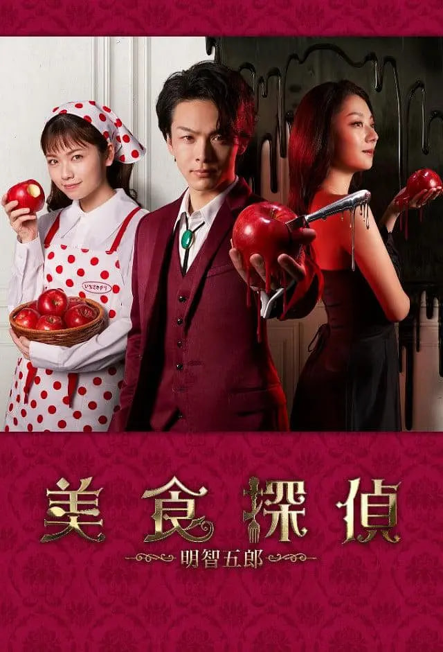 美食偵探：明智五郎 番外：密里菜單(全集)
