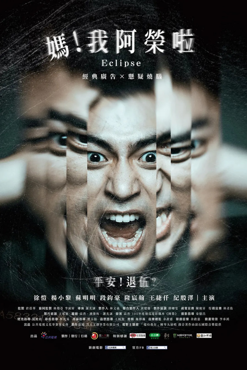媽！我阿榮啦