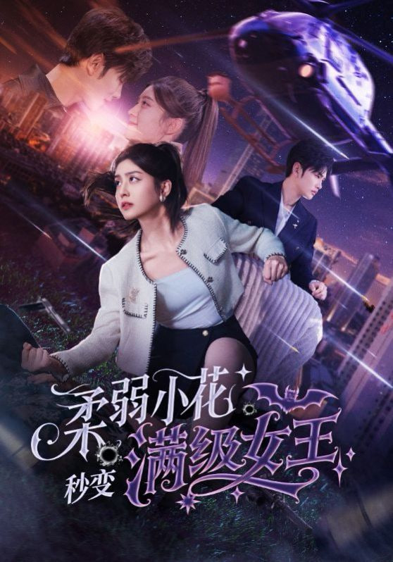 柔弱小花秒變滿(mǎn)級(jí)女王(全集)