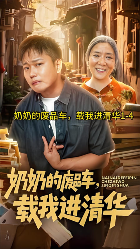 奶奶的廢品車，載我進(jìn)清華(全集)