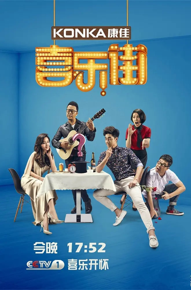 喜樂(lè)街 第二季(全集)