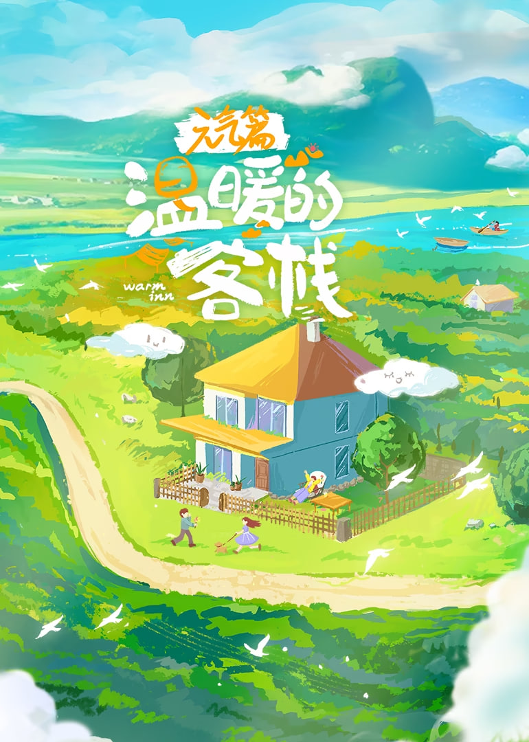 溫暖的客棧·元?dú)馄? class=