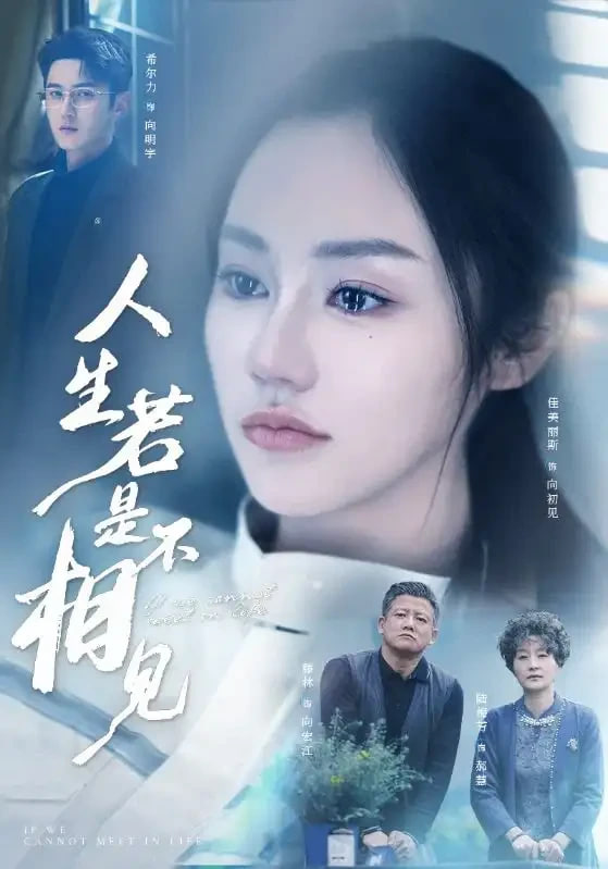 人生若是不相見(全集)