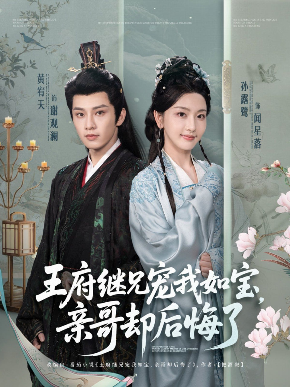 王府繼兄寵我如寶，親哥卻后悔了(全集)