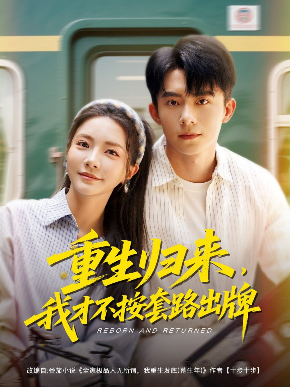 重生歸來，我才不按套路出牌(全集)