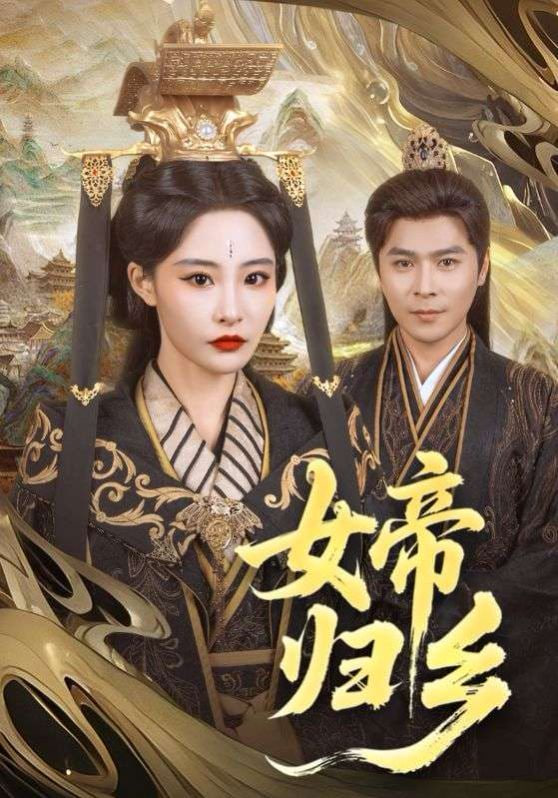 女帝歸鄉(xiāng)(全集)