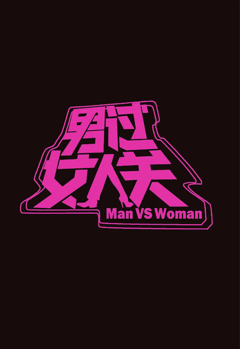 男過(guò)女人關(guān)(全集)