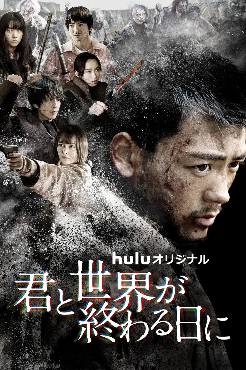 與你在世界終結(jié)之日 第四季(全集)