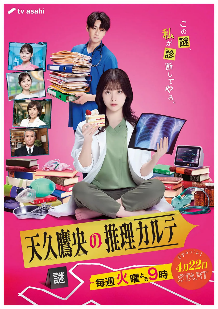 天久鷹央的推理病歷表 日劇版