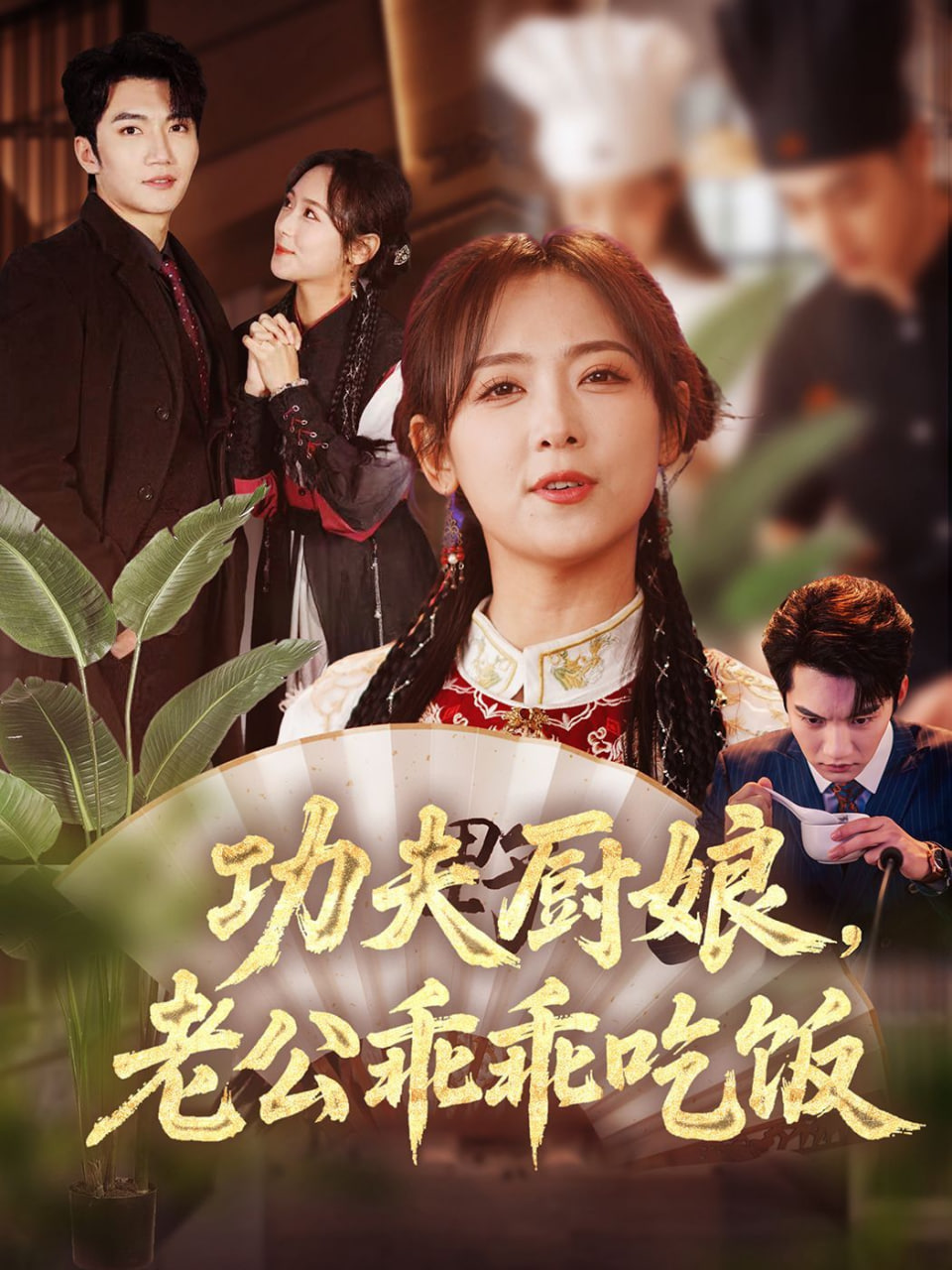 功夫廚娘，老公乖乖吃飯(全集)