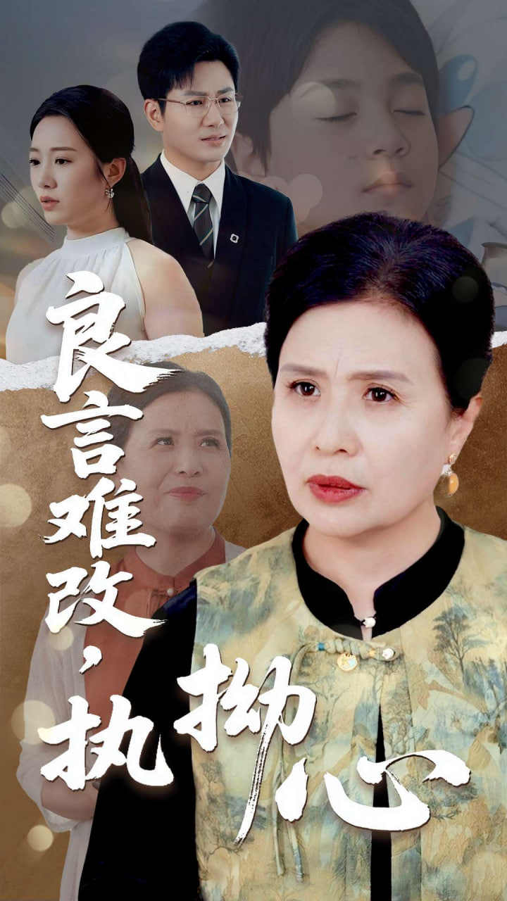 良言難改，執(zhí)拗心(全集)