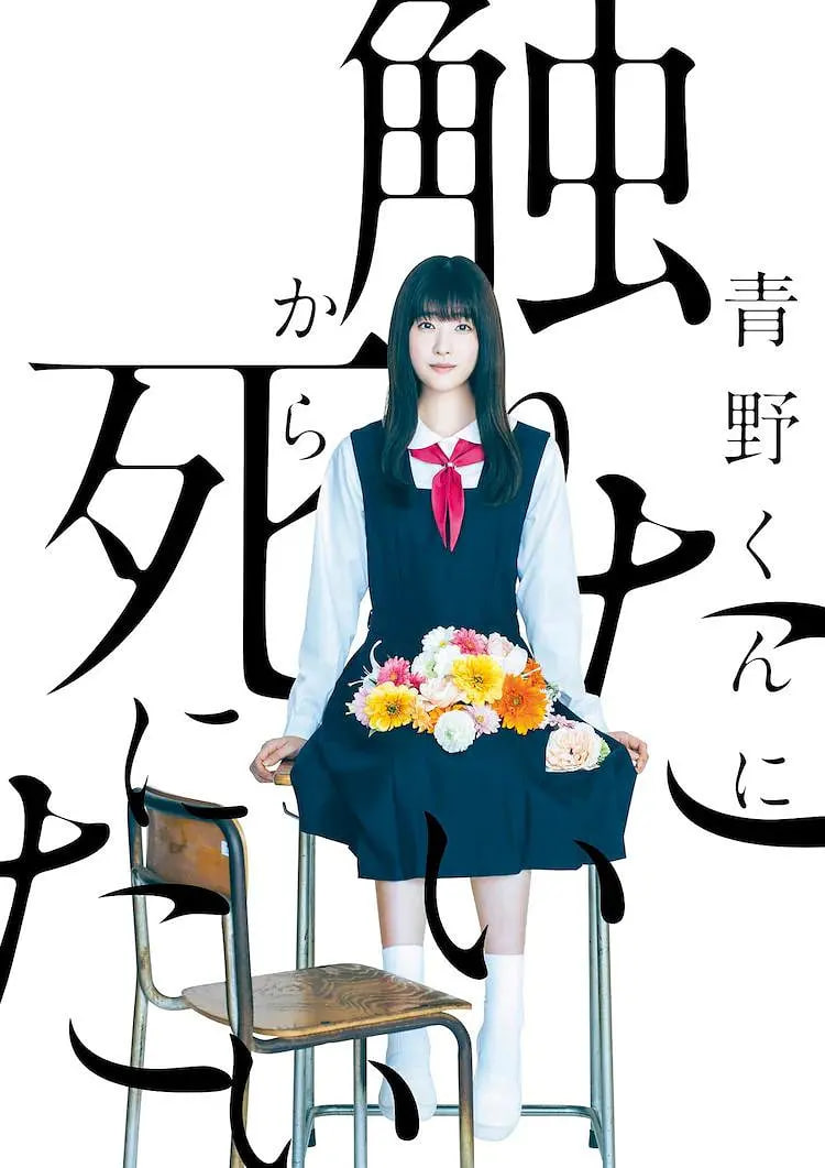 為了觸摸青野同學(xué)，所以我想死(全集)