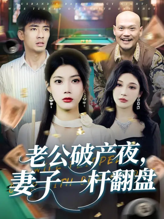 老公破產(chǎn)夜妻子一桿翻盤(pán)(全集)