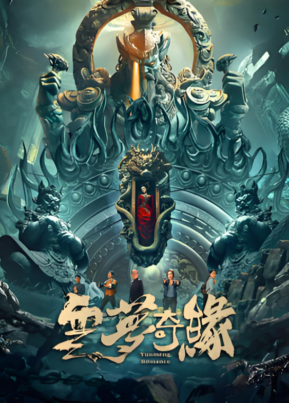 云夢奇緣