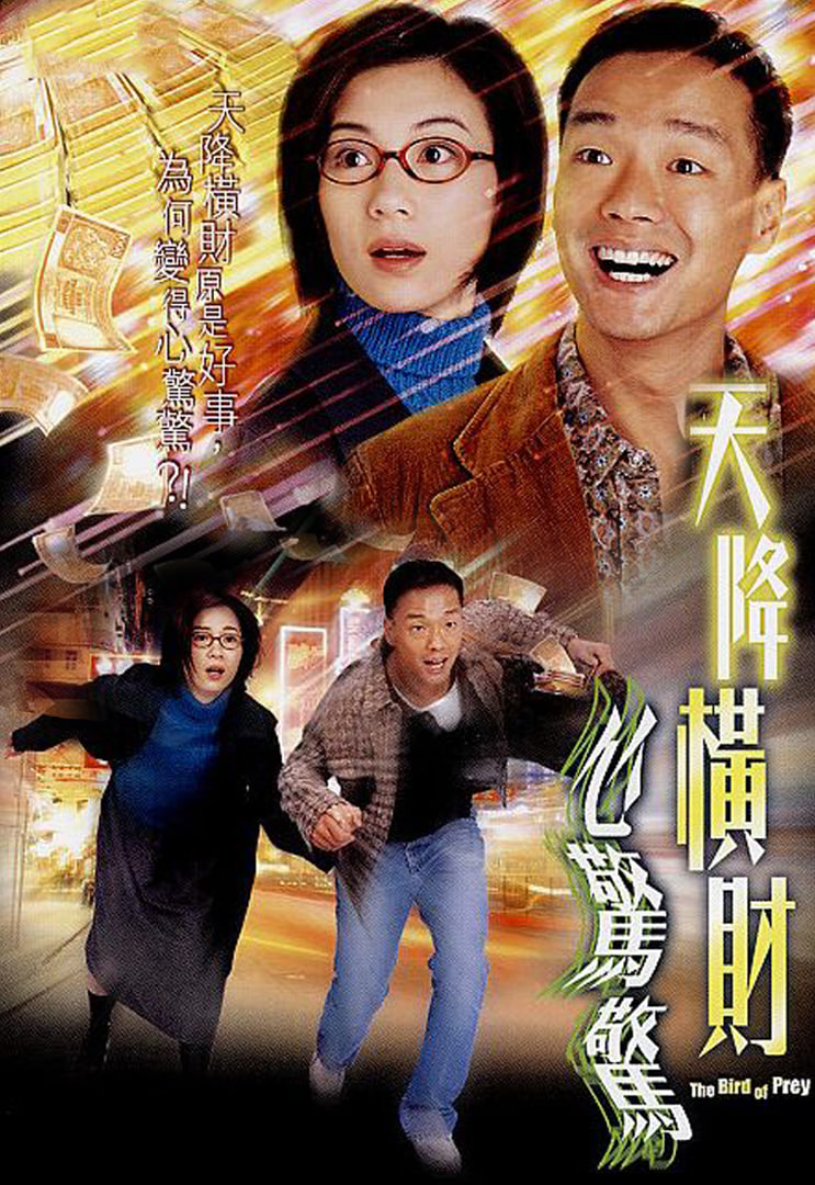 天降橫財心驚驚