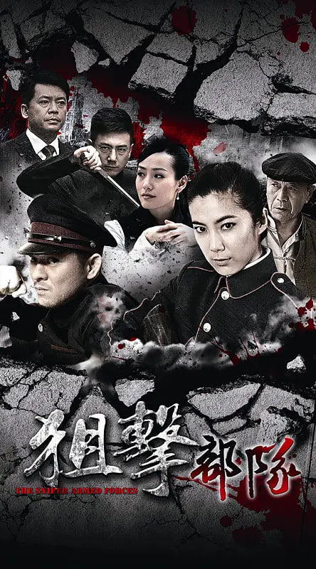 狙擊部隊(duì)(全集)