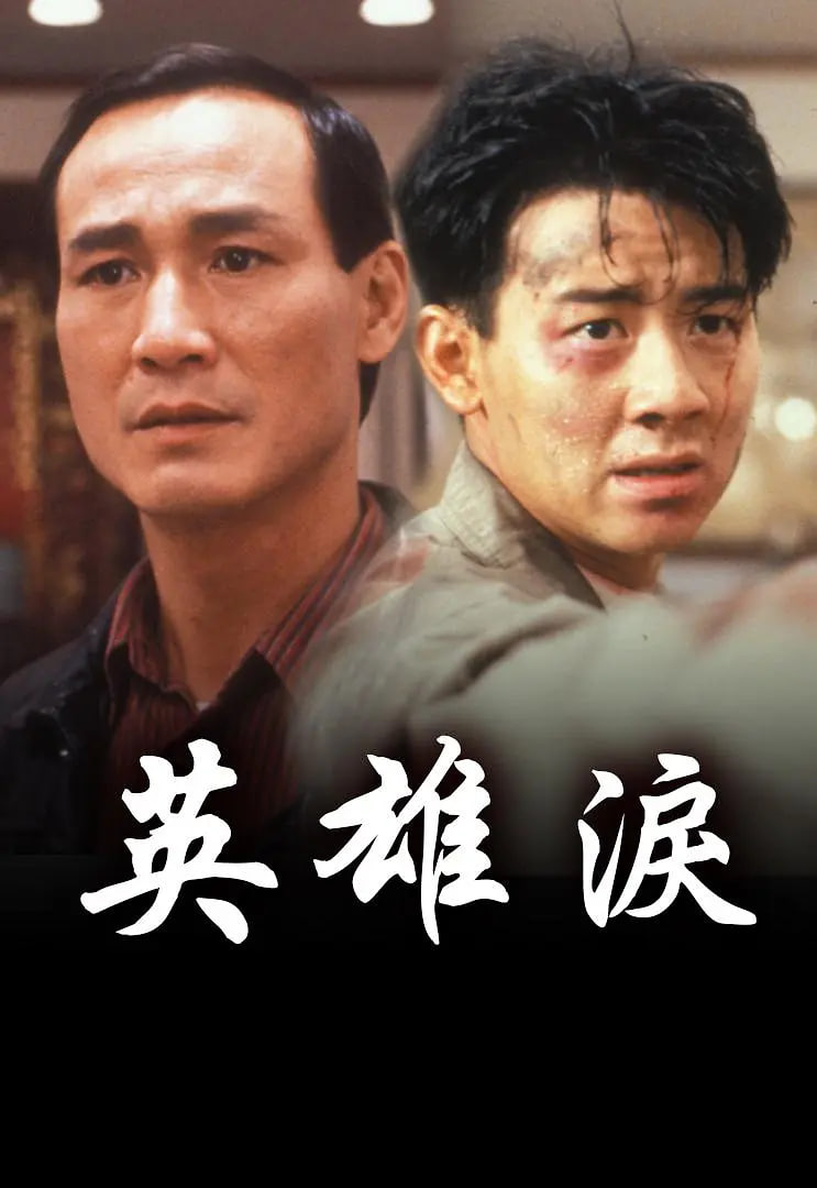 英雄淚