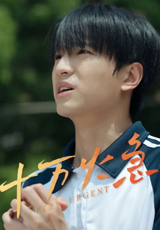 十萬(wàn)火急(全集)
