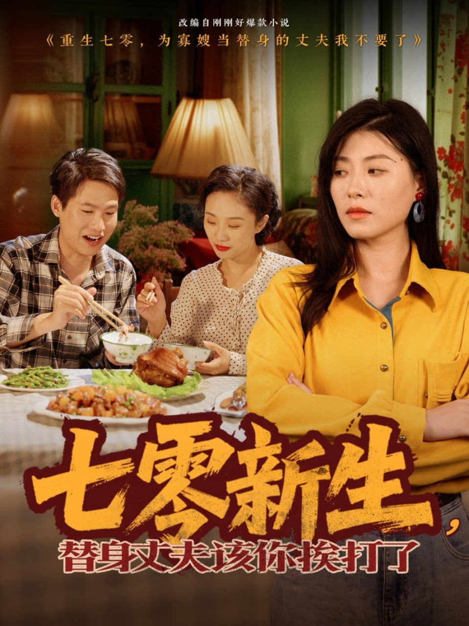七零新生，替身丈夫該你挨打了(全集)