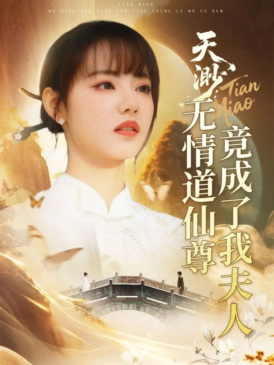 天渺：無(wú)情道仙尊竟成了我夫人(全集)