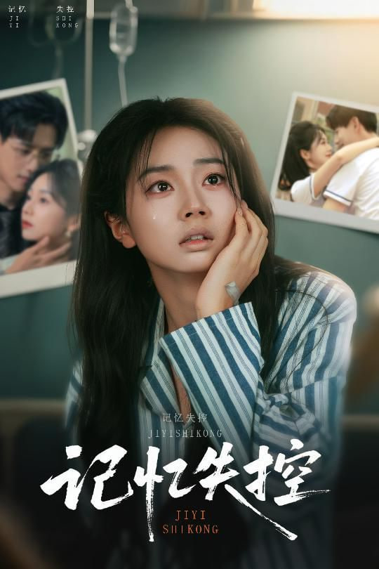 記憶失控線(全集)