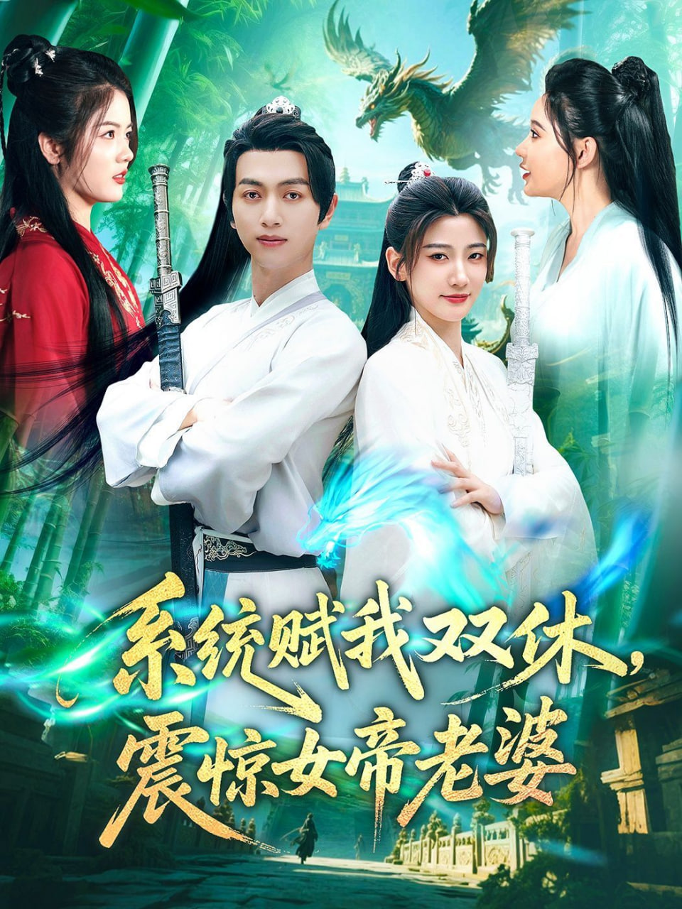 系統(tǒng)賦我雙休，震驚女帝老婆(全集)