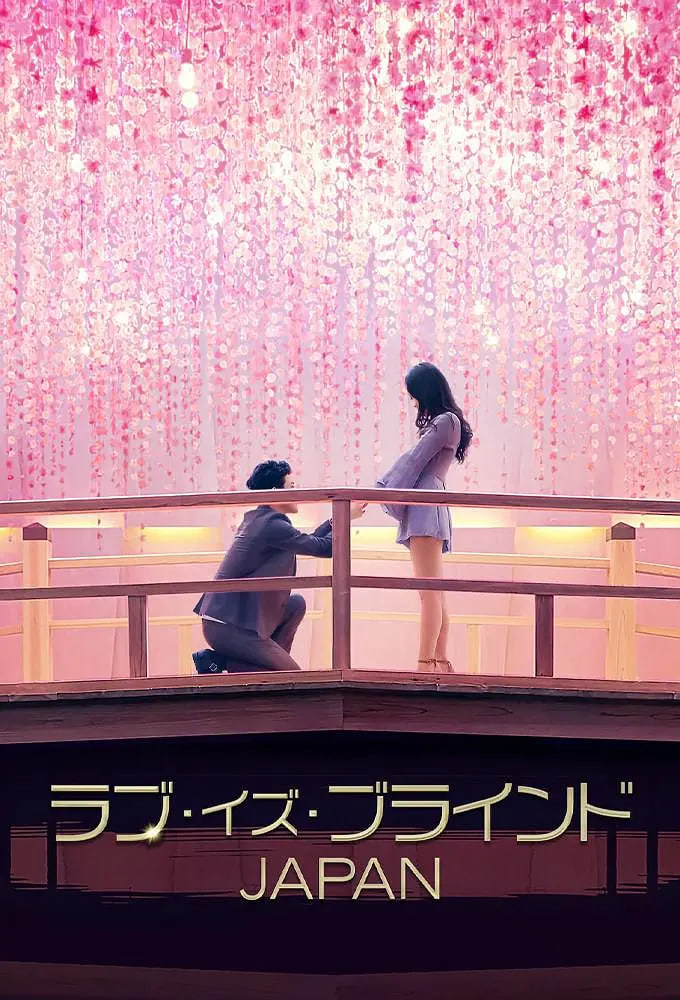 愛情盲選：日本篇(全集)