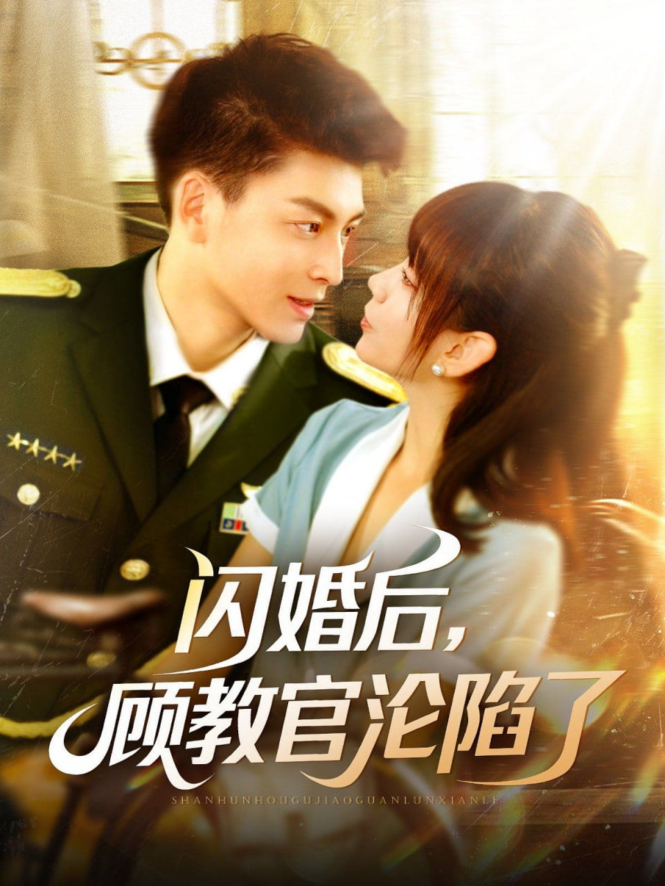 閃婚后，顧教官淪陷了(全集)