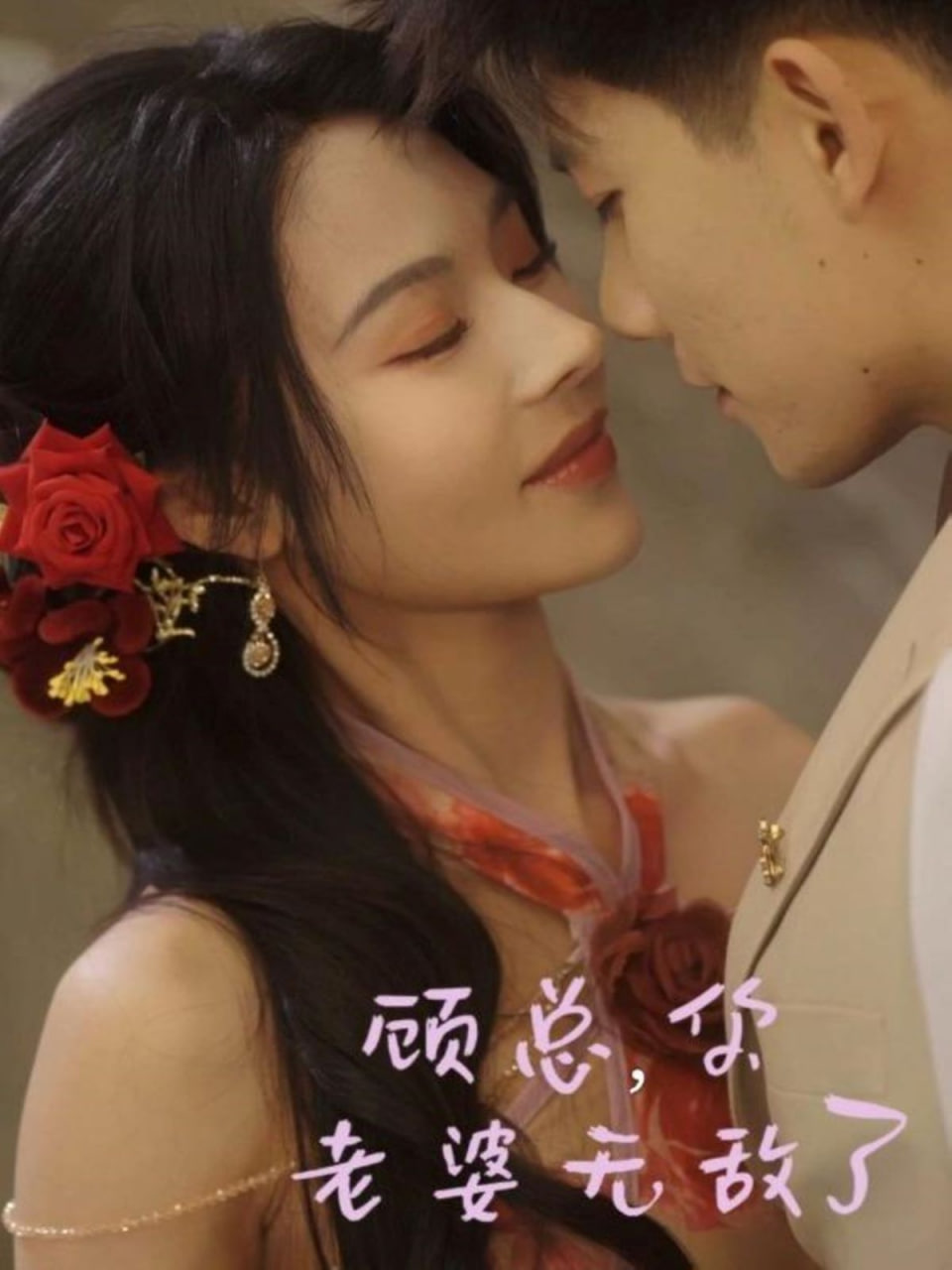 顧總，你老婆無敵了(全集)