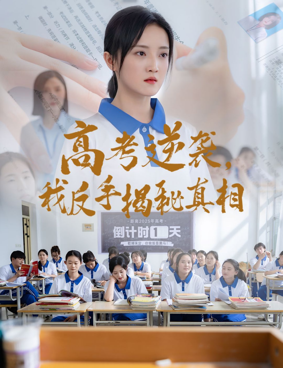 高考逆襲，我反手揭秘真相(全集)