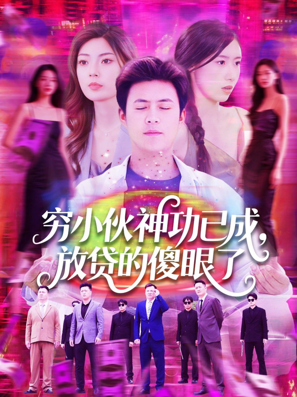 窮小伙神功已成，放貸的傻眼了(全集)