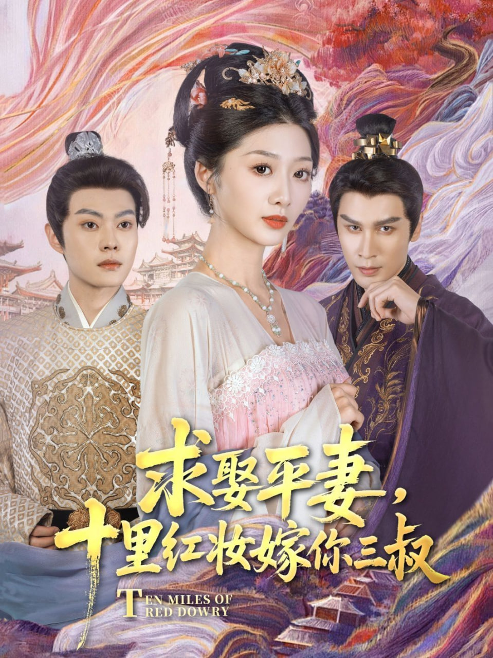 求娶平妻，十里紅妝嫁你三叔(全集)