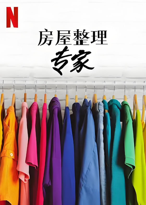 房屋整理專家 第二季(全集)