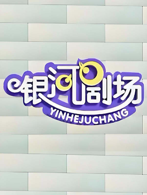 銀河劇場視頻(全集)
