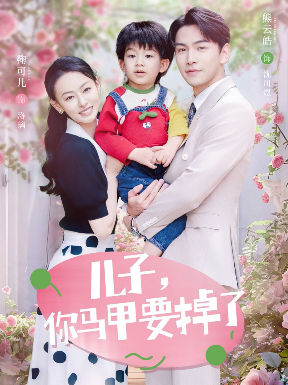 兒子，你馬甲要掉了(全集)