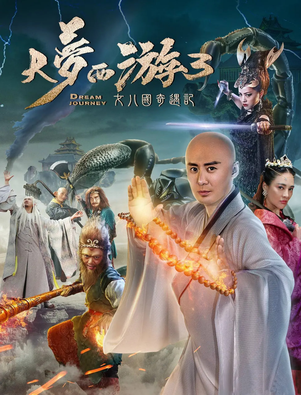 大夢(mèng)西游3女兒國(guó)奇遇記