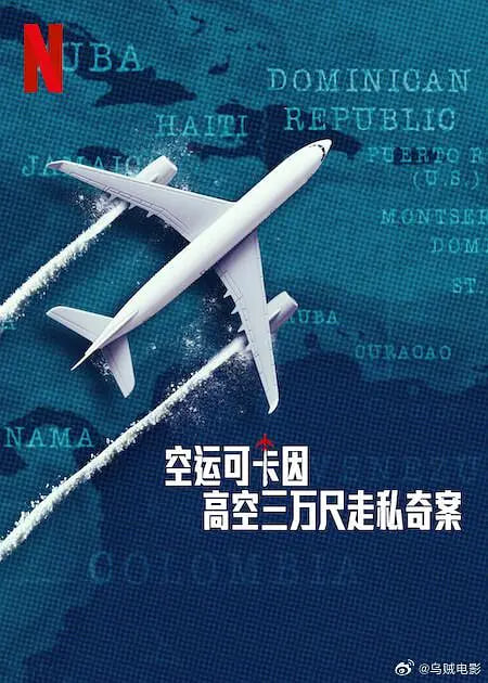 空運(yùn)可卡因：高空三萬(wàn)尺走私奇案(全集)