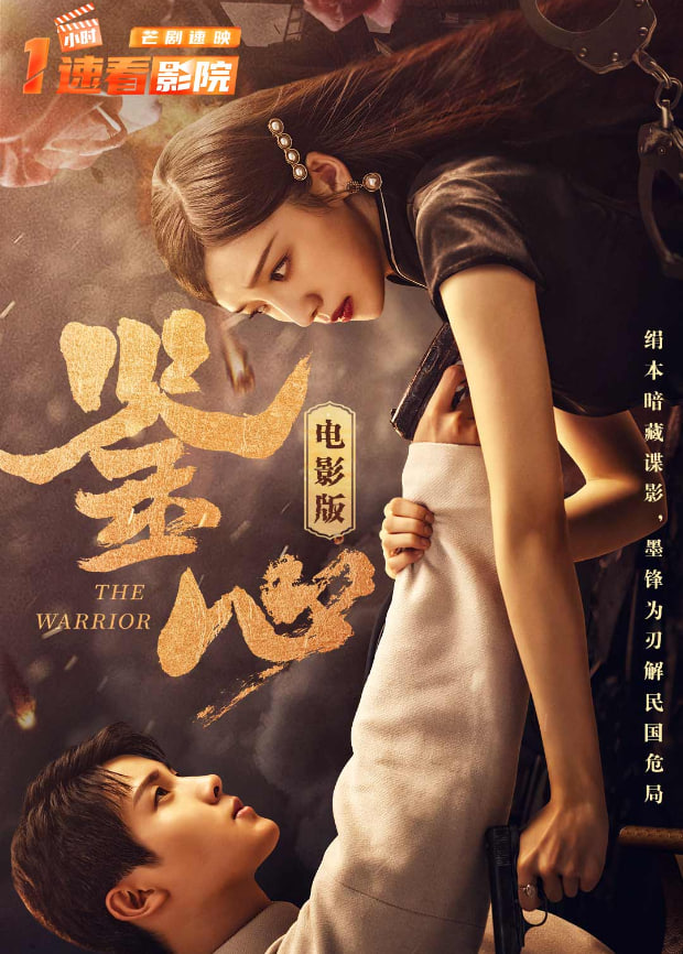 鑒心 電影版?