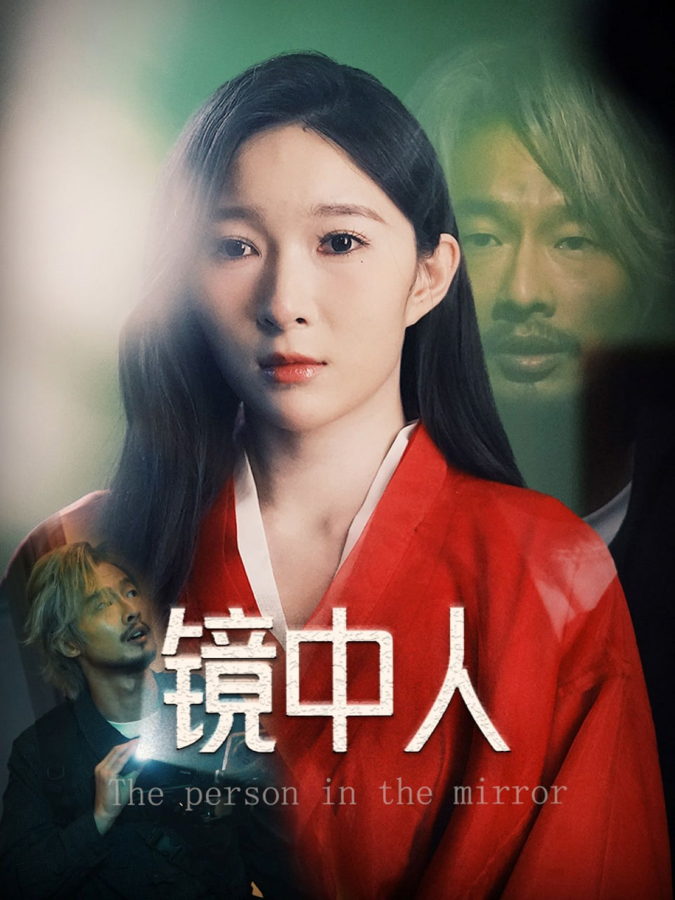 鏡中人(全集)