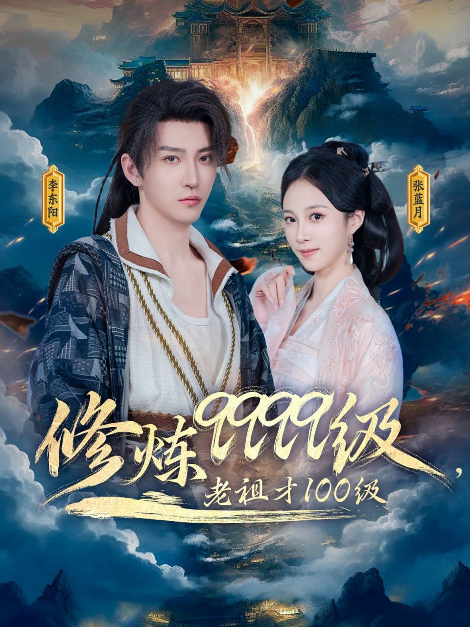 修煉9999級(jí)，老祖才100級(jí)(全集)