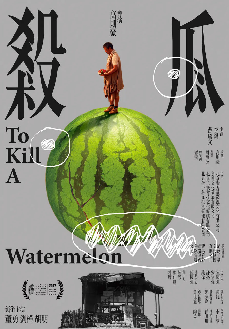 殺瓜