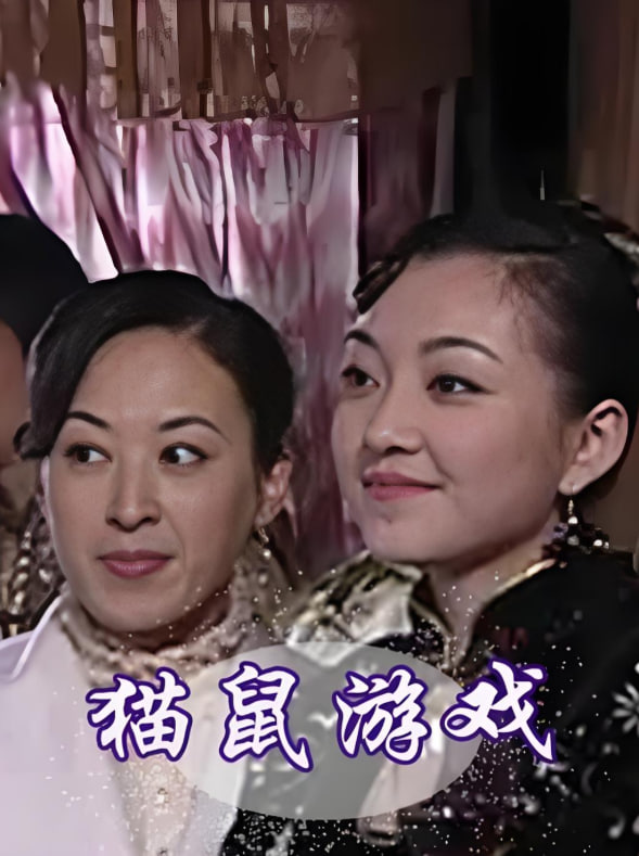 貓鼠游戲 2009