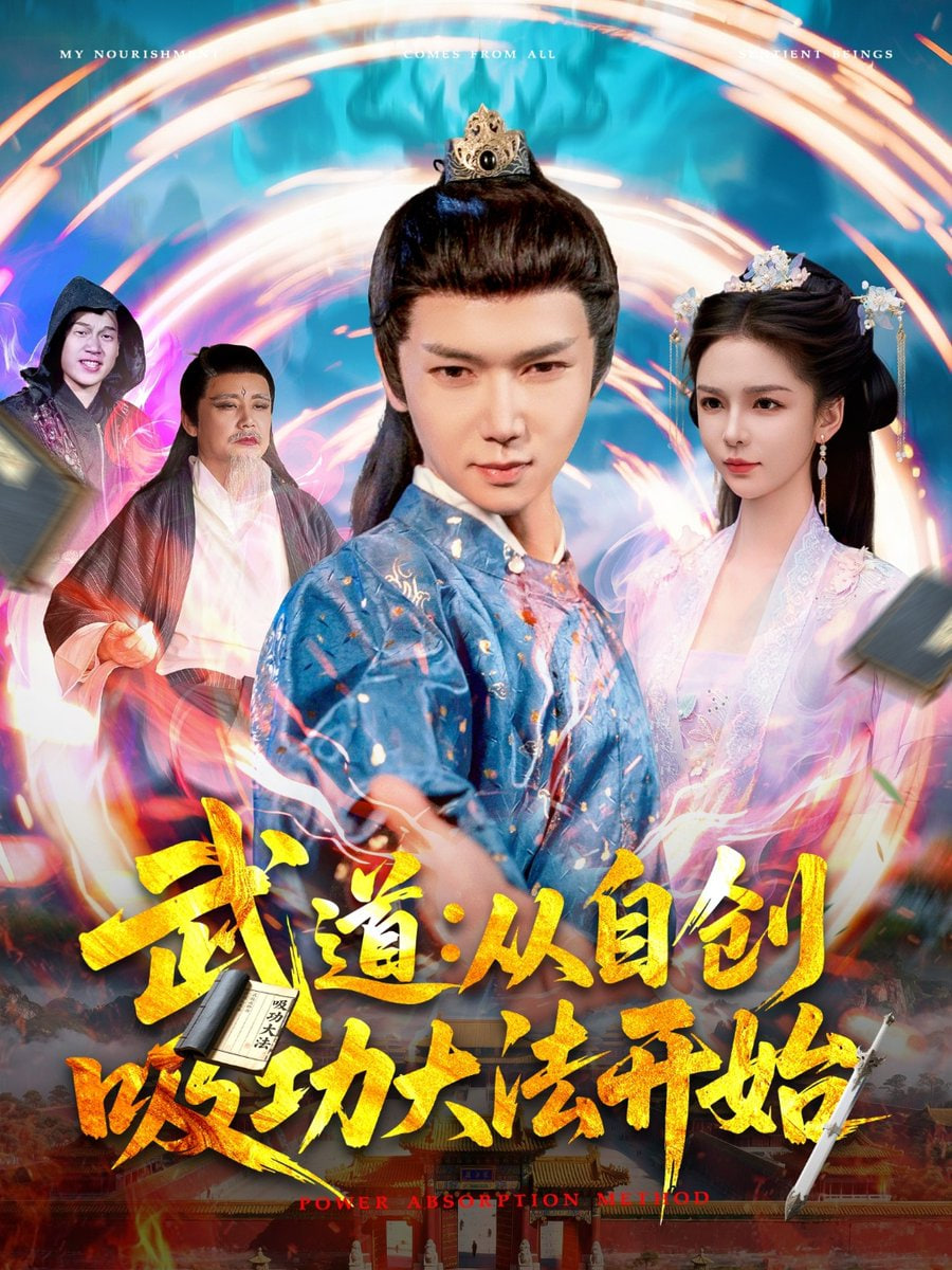 武道從自創(chuàng)吸功大法開始(全集)