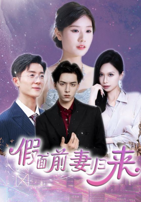 假面前妻歸來(lái)（誘他入淵）(全集)