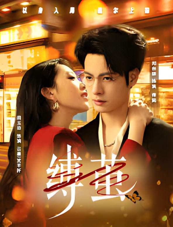 縛繭(全集)