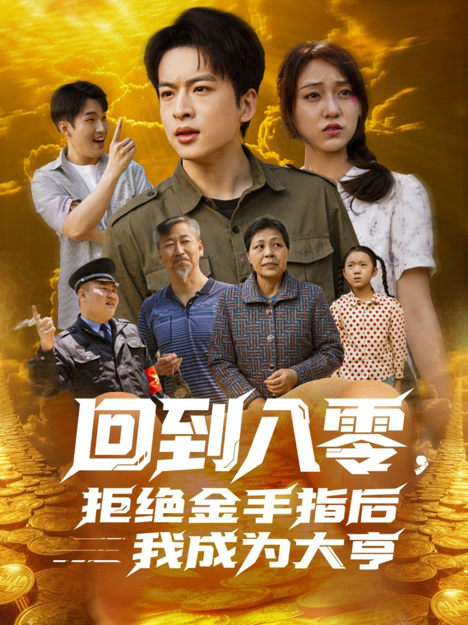 回到八零，拒絕金手指后我成為大亨(全集)