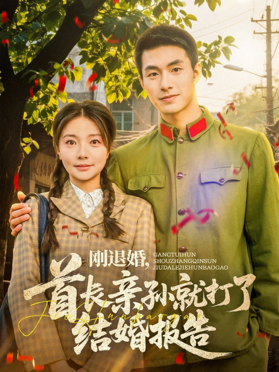 剛退婚，首長(zhǎng)親孫就打了結(jié)婚報(bào)告(全集)