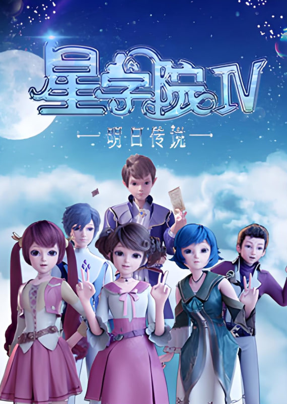 星學院之明日傳說(全集)