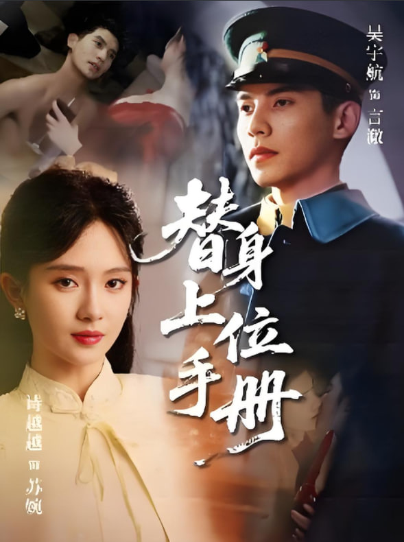 替身上位手冊(全集)