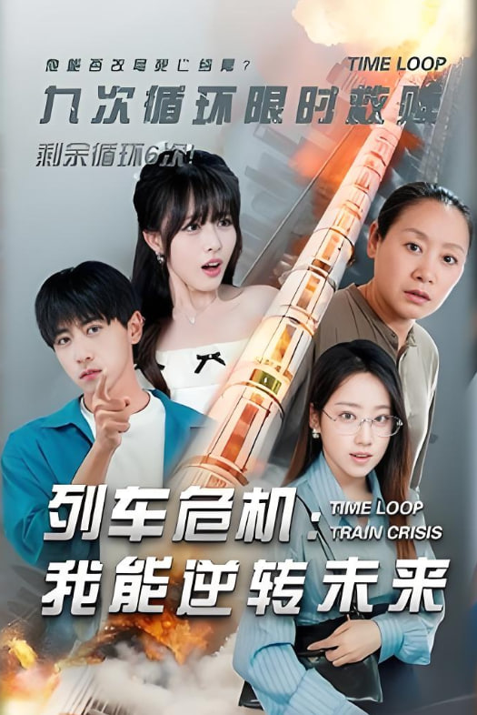 列車危機(jī)我能逆轉(zhuǎn)未來(lái)(全集)